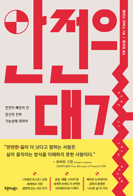 안전의 대가 [전자자료] : 안전이 빼앗아 간 당신의 진짜 가능성에 대하여